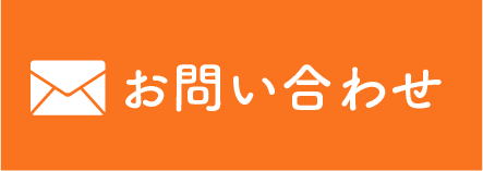 メールでお問い合わせ