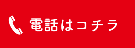 電話はコチラ